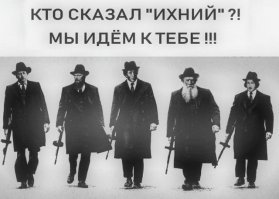 Бегите ,они идут