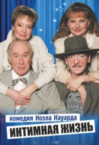 Позорище! Надо уметь уходить вовремя. Сходил на "Интимные истории" -ужас! 4 пердуна под 80,пыжатся играть молодых любовников,еле передвигаясь по сцене... омерзительное зрелище!