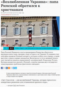 Папа Римский призвал Украинцев вернуться к Свету