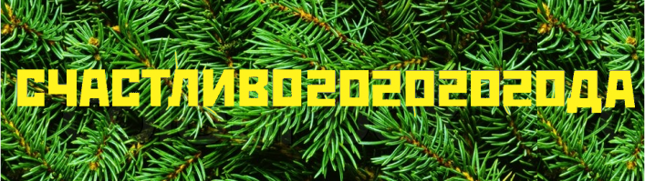 мрачная последняя картинка
переделал, пользуйтесь! с наступающим!