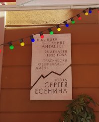 28 декабря 1925 года повесился в гостинице «Англетер» Сергей Есенин