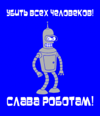 Необходимое обновление законов робототехники: робот не может причинять добро людям