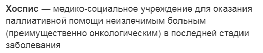 Какое-то двоякое чувство вызывает у меня что этот англицизм "хоспис". А особенно заведения, этим словом обзываемые. Даже не больница, а так... «где неведомого сословия всех умирать принимают». Жутко...
