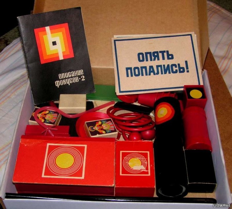 Набор "Фокусник" из 90-ых против современного: восторг и разочарование... колода карт, тряпочка, блокнот, веревочка, 4 мячика, кубики и полое яйцо (подобные вещи (кроме карт) валялись в детской и до приобретения набора)+ замысловатая инструкция. Помню, как я радовалась набору в своем детстве. Теперь же стараются дешевку продать за максимальную цену, кроме большой коробки и цены - ничего нет. И всем безразлично, что праздник ребенку и нам испорчен... главное-что у них бизнес процветает.... Причем, на коробке "made in Austria" а насчет 90-ых, вот это и поменялось, вроде денег меньше было, но продукт был качественный. Сейчас вроде как можешь купить разное г..о и деньги кончаются и радости мало. В итоге мы бедно жили и тогда, и сейчас люди с семьей так же думают, что на стол поставить...

Источник:  © Fishki.net
