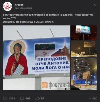 Атеисты такие забавные, в попытках ущипнуть религию и тут даже переплюнули церковь в количестве и качестве лжи  
Т.е. они реально держат людей за дураков, утверждая что СРЕДНЯЯ цена размещения ОДНОГО баннера - 417 ТЫСЯЧ рублей?  Там вся рекламная конструкция, земля под ней и разрешение во всех инстанциях стоит в разы меньше )