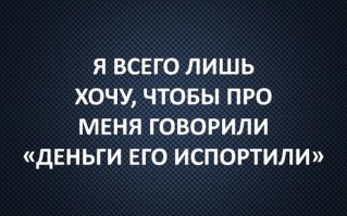 Мудрости пост: известные люди о богатстве