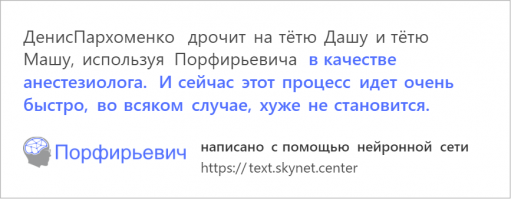 Нейросеть «Порфирьевич», которая может дописывать стихи и другие тексты