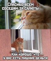 Жду салют соседа. Этот "чиканутый" купил установку, в которой 3359 залпов, около 350 евро вроде стоит. Сидим ждём -_-