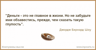 Мудрости пост: известные люди о богатстве