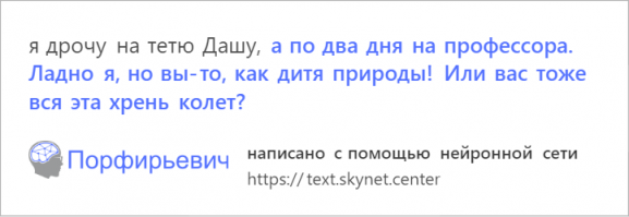 Нейросеть «Порфирьевич», которая может дописывать стихи и другие тексты