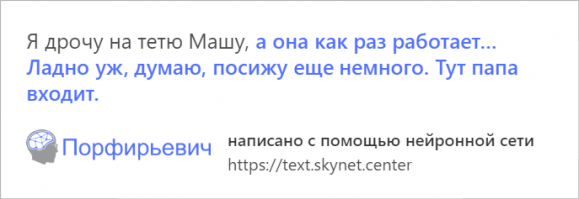 Нейросеть «Порфирьевич», которая может дописывать стихи и другие тексты
