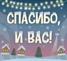 Новогоднее обращение Деда Мороза к пользователям сайта Fishki.net