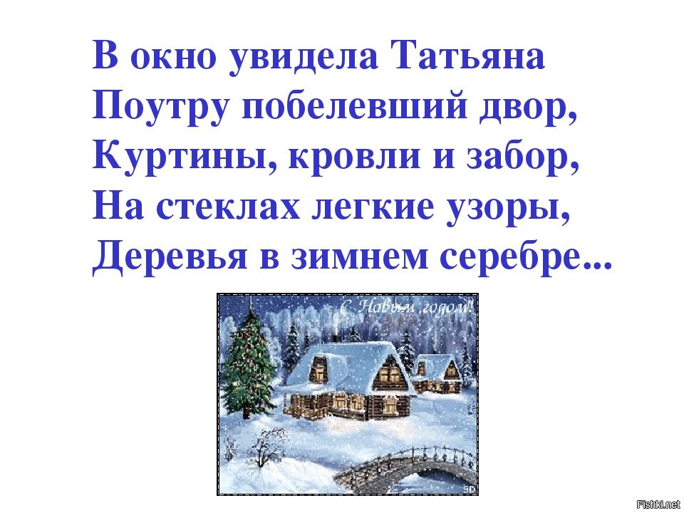 Зимы ждала ждала природа в январе. В окно увидела Татьяна поутру побелевший двор. В окно увидела Татьяна поутру побелевший двор куртины. Поутру побелевший двор. В окно увидела Татьяна поутру побелевший двор куртины кровлю и забор.