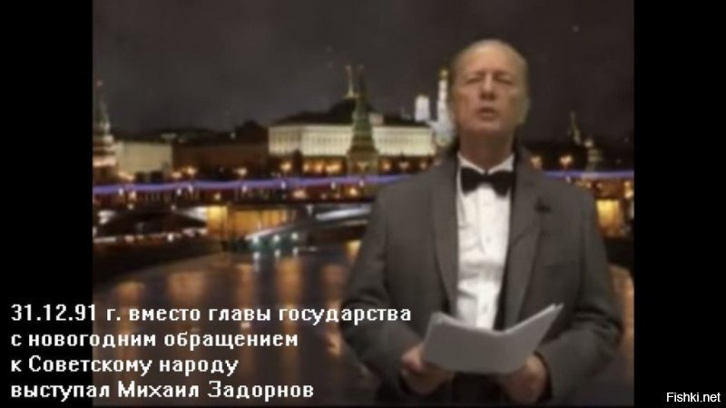 Это ты забыл,что одно из первых новогодних обращений к народу было от сатирика Михаила Задорнова.Зажрались вы,ребятки.