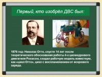 Итак резюмируем пост автора:
Все двигателя внутреннего сгорания работающие на бензине есть копии с двигателя Отто (а как же устройство то одинаковое) нагло содраные всем мировым моторостроением.

Все дизельнве моторы это нагло сворованые папуасские трубки для добывания огня, которые воспламеняли вату от сжатия, далее их идею украл Дизель Рудольф, а уже у него весь мир.


Идея поста все советское говно нагло скорированое с погрессивного запада, а то, что запад пасся и продолжает пастись на советских и российских разработках автор тихо заткнулся.
Коробка DSG впервве применена на автобусах ЛИАЗ.
Гусеничный движитель
Каптапульта самолета
Автоматическое оружие
Телевидение
И это далеко не все сферы где СССР и Россия были первыми