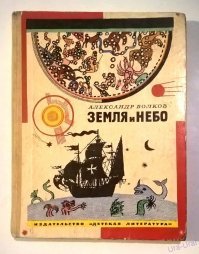 Нельзя не напомнить про другую книгу А.Волкова, после которой я буквально заболел астрономией