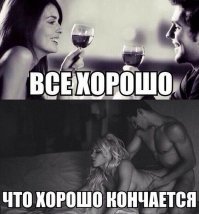 Если девушку не напоить, то можно всегда остаться просто друзьями.