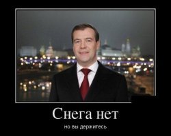 Снега нет, но вы держитесь: в Москву и на дачу Медведева завезли снег