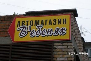 15 уморительных объявлений, которые могли написать только в России