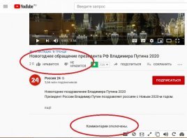 В видео от официальных каналов сразу отключили комментарии и лайки/диз. Где не отключено, такие комментарии везде.