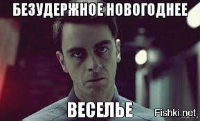 И тут внезапно пришло первое января
