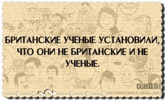 А что по этому поводу скажут британские ученые ???