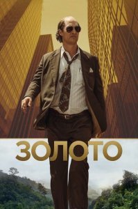 История Кенни Уэллса   современного золотоискателя, хваткого дельца и мечтателя, который отчаянно ждёт шанса переломить судьбу. Оставшись без особых вариантов, Уэллс находит себе такого же неудачливого напарника   геолога, чтобы реализовать грандиозный план: найти золото в неизведанных индонезийских джунглях.