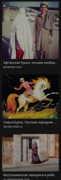 Гугл, кстати, насмешил, запрос: женщина, бурка, ребенок