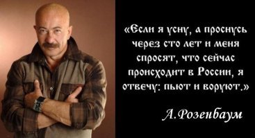 Если уж Вы копируете Мастерка, то почему поленились прочитать комментарии?
"Якобы:
"Если я усну, а проснусь через сто лет, и меня спросят, что сейчас происходит в России, я отвечу, не задумываясь: пьют и воруют»,   Михаил Салтыков-Щедрин
На самом деле:
" Карамзин говорил, что если бы отвечать одним словом на вопрос: что делается в России, то пришлось бы сказать: крадут. Он был непримиримый враг русского лихоимства, расточительности, как частной, так и казенной. Сам был он не скуп, а бережлив; советовал бережливость друзьям и родственникам своим; желал бы иметь возможность советовать ее и государству." Из "Старой записной книжки, часть 1" П.А.Вяземского.
Как видите, это совсем не та цитата, которую так любят копипастить в интернете.
А "та" цитата впервые появилась в интервью А.Розенбаума репортёру журнала "Собеседник" 16 октября 2000 года:
"А. Розенбаум:
- Ещё то ли Карамзин, то ли Салтыков-Щедрин сказал: "Что будет через двести лет? Будут пить и воровать!" "Пусть моя корова сдохнет, лишь бы твоя не телилась"... Это не я придумал. Какой мазохизм? Наш слон всегда был самым большим в мире. Сегодня московский "Спартак" - народная команда. Придумали: "Одна из лучших команд в мире..." Да фуфло команда, ниже среднего по мировому уровню. Но это наше, родное."
2008 году в интервью АиФу "Бросить пить и воровать" А. Розенбаум уже говорит следующее:
"Карамзин ещё два столетия назад на вопрос о том, что будет делать Россия через много-много лет, ответил: "Пить и воровать!"
Так что, не надо обижать Зощенко."

В "Голубой книге" Зощенко, на которую любят ссылаться, как на источник этой фразы, её тоже нет. Зато есть опять пересказ Карамзина Вяземским.