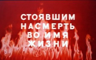 Леонид Быков и Владимир Конкин на съёмках "Аты-баты, шли солдаты…"