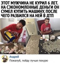 Не повезло. А ведь мог бы как нормальный курильщик умереть от рака легких.