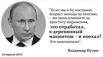 А кто не трепло ? Горбачев обещал к 2000 году по квартире каждой советской семье, Ельцин обещал на рельсы лечь, но больше всех Путин обещал  и к 2020 году зарплату в $2700, и пенсионный возраст не поднимать, и миллионы высокотехнологичных рабочих мест, всего и не перечислить.