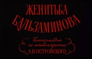 "Свадьба Бальзаминова" - ну как так? Писать о кино и.... Нет слов.