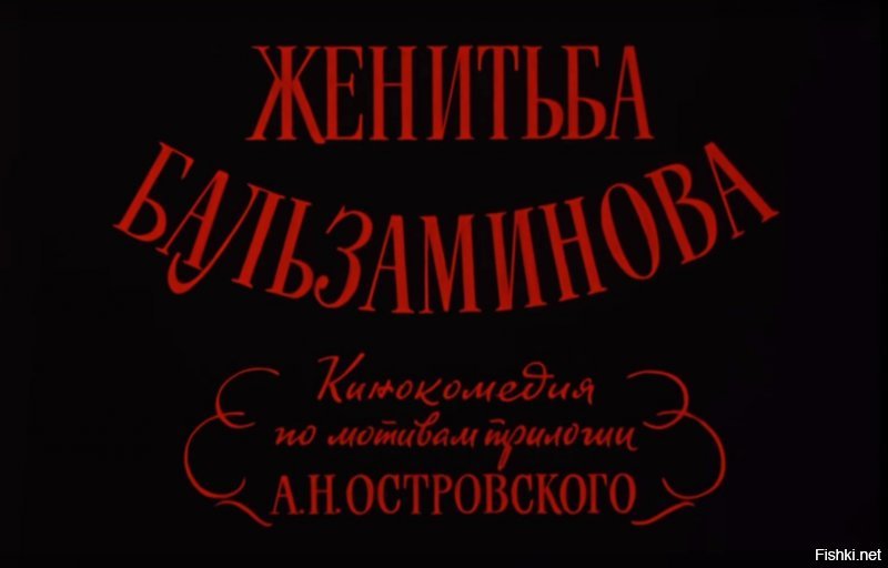 "Свадьба Бальзаминова" - ну как так? Писать о кино и.... Нет слов.