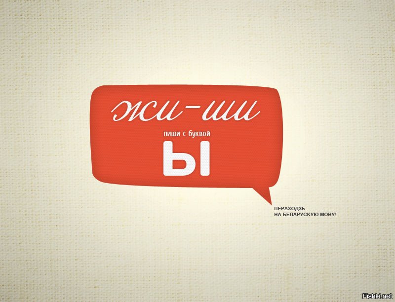 Говорить на мове. Реклама на белорусском языке. Жы-шы пиши с буквой ы. Жы-шы пиши с буквой ы белорусский язык. Жи ши пиши с буквой ы в белорусском.