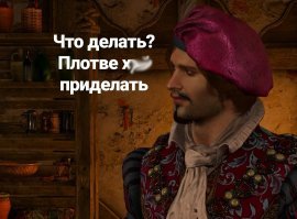 Когда узнал, что Лютика в Ведьмаке озвучил Бурунов