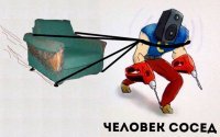 Образ соседа в демотиваторах