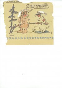 Мы собирали макулатуру частенько, и редко не находилось в огромной куче десятка-другого "Крокодилов". Начиналось выдирание прикольных картинок, подписывание их героев именами одноклассников, и текст тоже менялся на прикольный. Потом пускалось по кругу. Вот, у меня в школьном фотоальбоме валяется одна.