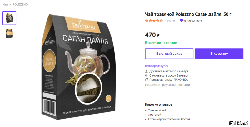 У нас не продаётся. Единственное, где нашёл - на "Беру". Закажу следующий раз к чему-нибудь в кучу, 50 грамм на дохрена хватит, там нужно-то маленькую веточку на раз. Вещь.