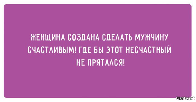 Женщина создана делать мужчину счастливым где бы этот несчастный не прятался картинка