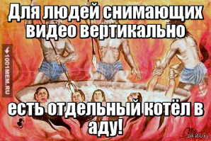 Пора уже законодательно ввести наказание розгами тем, кто снимает вертикальные видео. Свиньи!