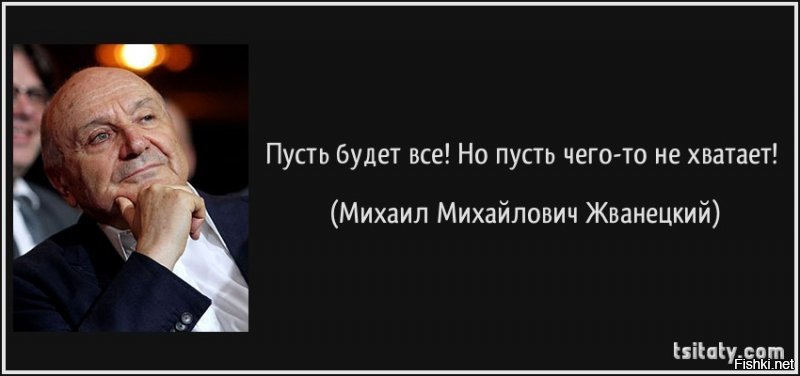 Михаил Жванецкий: мудрые цитаты сатирика