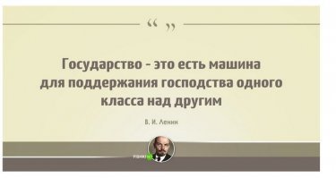 И не поспоришь.Лишь надо вдуматься,кто в данном государстве господствующий класс и кто порабощённый..