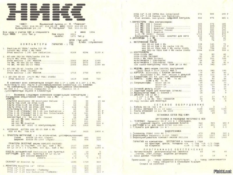 Какие еще разрешения в 1996-м году?! Может в 1986-м?
Вот прайс 94-го года, принтеры продавались вместе совершенно свободно со всем остальным компьютерным железом.
В 96-м я уже в интернете сидел через роботикс-спортстер внутренний...