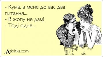То кума.