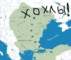 Эх, Ваня.... какие нахрен фракийцы, почитай историю незалежней.