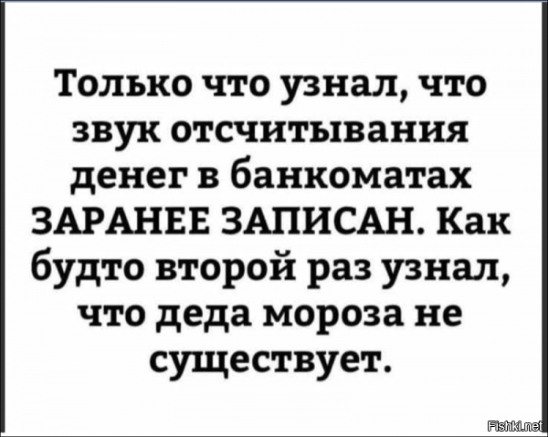 Только что узнал: это фейк!