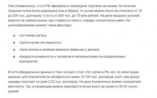 кароч, сначала вырежут, продадут, потом, когда мозг остынет, позвонят родственникам, не дозвонятся, и продадут остальное на обучение. компенсацию платить по каким расценкам будут не говорили? 50% трансплантаций  - это почки. картинки про почки. и вы хотите сказать, что имея клиента, готового заплатить, среднестатистический хирург, не чикнет её у подходящего больного? ну ну....