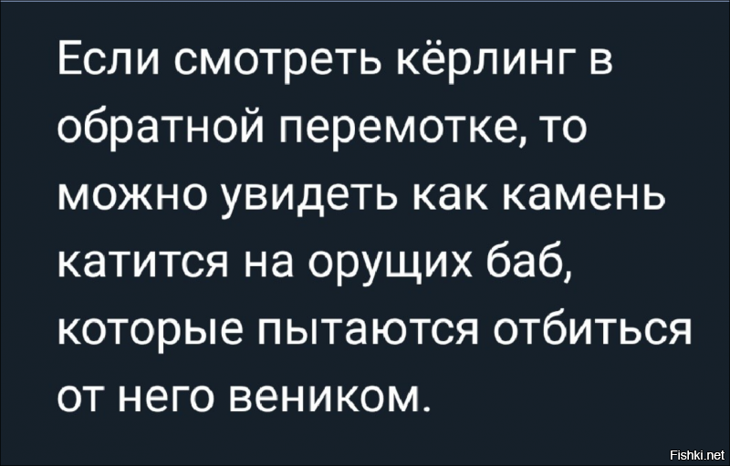 Вообще-то в этом случае камень будет катиться ОТ орущих баб со щетками, но НА задумчивую бабу, стоящую на колене перед камнем и пристально гипнотизирующую его взглядом.