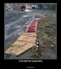 Откуда пошло выражение «скатертью дорога»?